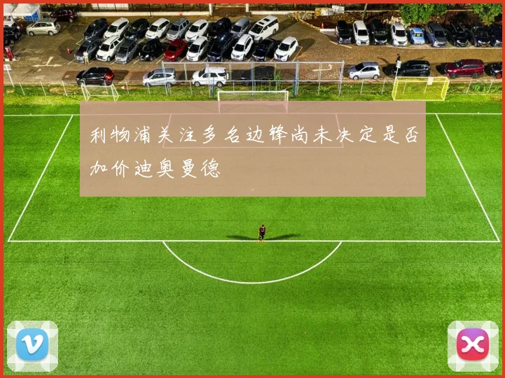 利物浦关注多名边锋尚未决定是否加价迪奥曼德