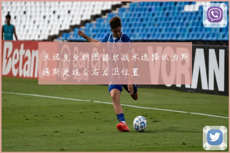 沃诺克分析图赫尔战术选择认为斯通斯更适合右后卫位置