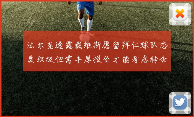 法尔克透露戴维斯愿留拜仁球队态度积极但需丰厚报价才能考虑转会