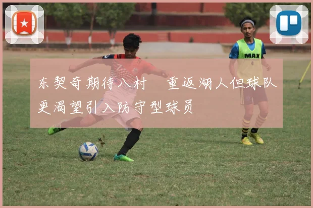 东契奇期待八村塁重返湖人但球队更渴望引入防守型球员
