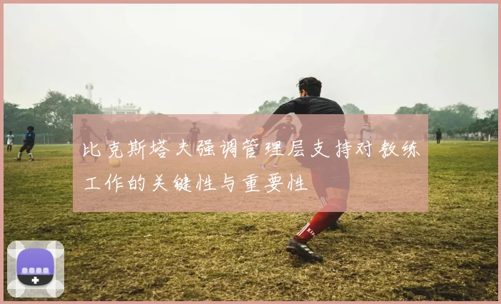 比克斯塔夫强调管理层支持对教练工作的关键性与重要性